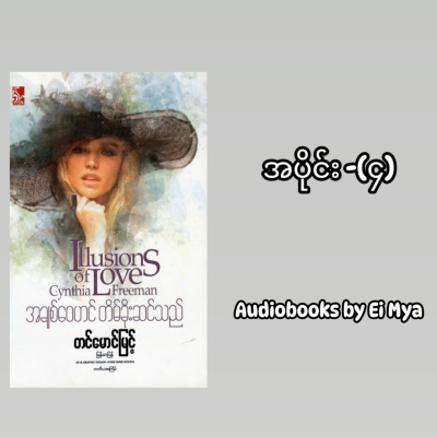 episode “အချစ်ဝေဟင် တိမ်ခိုးဆင်သည်…” - တင်မောင်မြင့် (ဘာသာပြန်) | အပိုင်း-၄ artwork