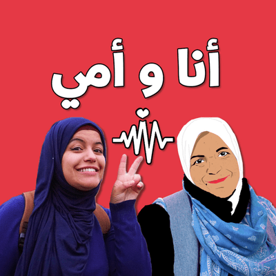 episode #0 أنا و أمي | عن البودكاست -Anawomi artwork