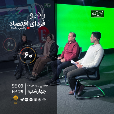 episode آیا «شی» همانقدر که میگوید محبوب است؟/ رادیو فردای اقتصاد ۲۷ دی ۱۴۰۲ artwork