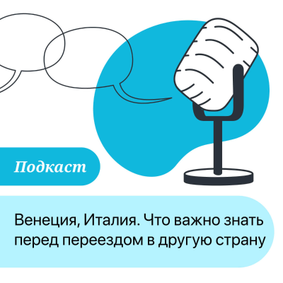 episode ПОДКАСТ: Венеция, Италия. Что важно знать перед переездом в другую страну? artwork