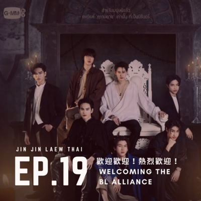 episode EP-19 歡迎歡迎!熱烈歡迎! - Welcoming The BL Alliance artwork