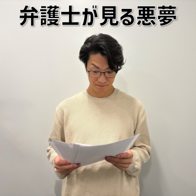 episode #3 「弁護士が見る悪夢」 artwork