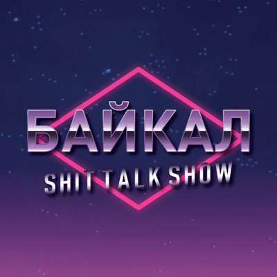 episode Baikal Shit Talk Show - E0 T7 artwork