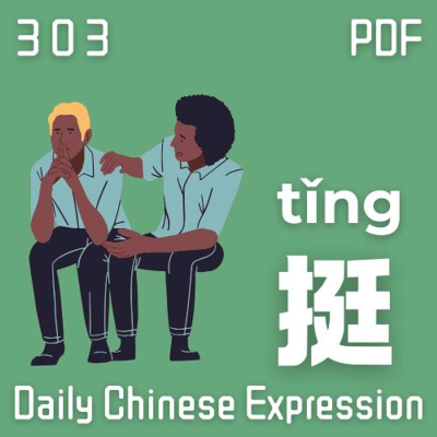 episode Daily Chinese Expression 303「我挺你!」 Intermediate Chinese podcast -Speak Chinese with Da Peng artwork