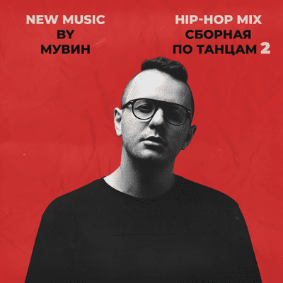 episode Muwin - Сборная по танцам #2 artwork
