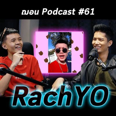 episode RachYO - ฌอน Podcast #61 artwork