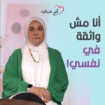 episode ليه دايمًا حاسة إنك مش كفاية؟ | سر الثقة بالنفس لكل ست! | بودكاست افتح قلبك artwork