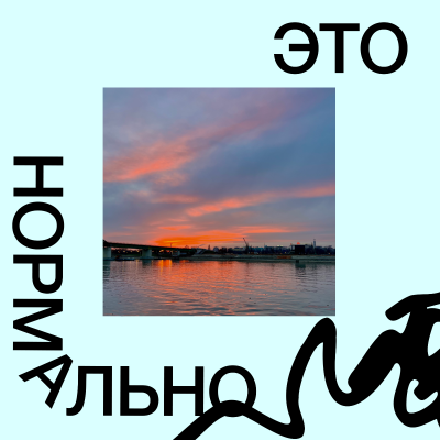 episode Бонус. ты и эмиграция: истории не из IT. про изменения, адаптацию, поиск себя и новые вызовы в Сербии artwork