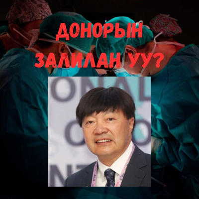 episode #107 Монголд эмч нар зөвшөөрөлгүйгээр донорын эд эрхтэнийг авсан уу? artwork