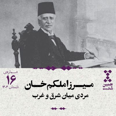 episode شانزدهم: میرزا ملکم خان؛ مردی میان شرق و غرب artwork