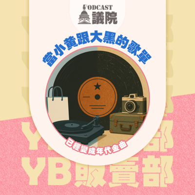 episode 當小黃跟大黑的歌單,已經變成年代金曲🥹【YB販賣部】S13E37|Podcast眾議院 artwork