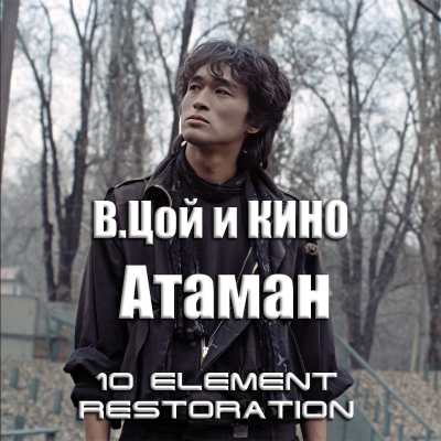 episode В. Цой и Кино - Атаман (10 Element Restoration 2025) WAV artwork