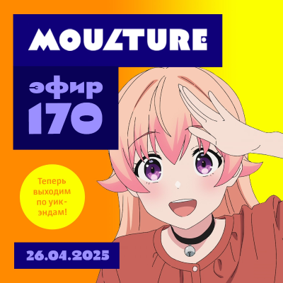 episode Эфир 170: Мальчики + девочки, Мурата до разврата, московский Дедфест (26.04.2025) artwork