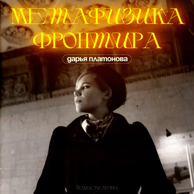 episode Дарья Платонова - «Метафизика фронтира» artwork