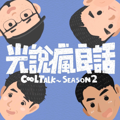 episode S2EP.8 真長舌😍清邁好好玩隨便講都超過一小時 員工旅遊下集 artwork