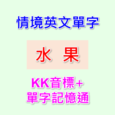 episode EP34 24個英文單字+KK音標,單字音標一起學。水果英文單字,快速擴充單字量。單字記憶通,好唸,好記,學得快,增加學習樂趣,快速學習大量單字。 artwork