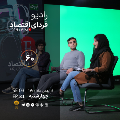 episode زنان لیبرال، مردان محافظه کار/ رادیو فردای اقتصاد ۱۱ بهمن ۱۴۰۲ artwork