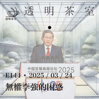 episode E144 中国再演万国来朝,海量跨国企业CEO来访能够挽救中国经济?(非问答22分钟) | 透明茶室 • 每日新闻事件分析 | 振兴消费 | 使用外资 | 经济光明论 artwork