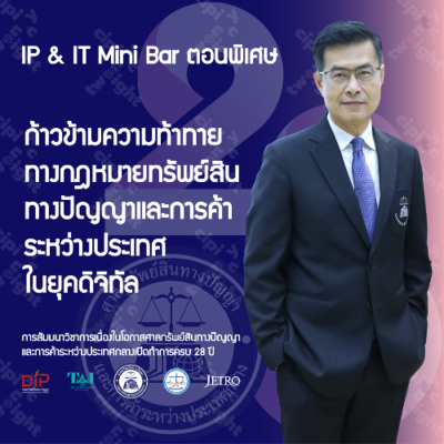 episode IP & IT Mini Bar ตอนพิเศษ : ก้าวข้ามความท้าทายทางกฎหมายทรัพย์สินทางปัญญาและการค้าระหว่างประเทศ artwork