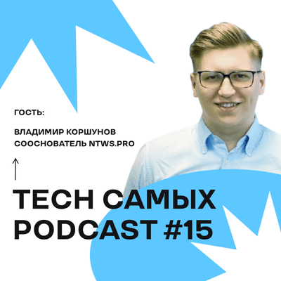 episode Владимир Коршунов (ntws.pro, CEO & co-founder): Clubhouse, Telegram, Моргенштерн | Tech самых #15 artwork