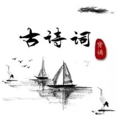 Imagen de portada del programa 一生必背的古诗词|每天5分钟学会一首诗