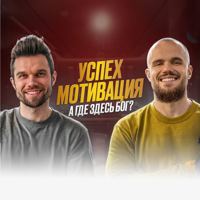 episode Мотивация на успех – от Бога или от дьявола | Игорь Войтенко artwork