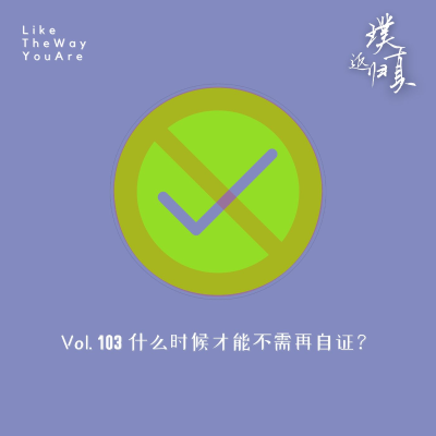 episode 103:什么时候才能不需再自证? artwork