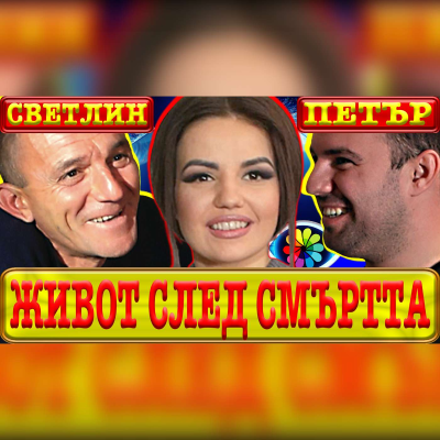 episode Ep #4 БЕЗ ГРАНИЦИ с Невена Цонева / Живот след смъртта / Среща с дух / В оковите на алкохола / Изгубената любов artwork