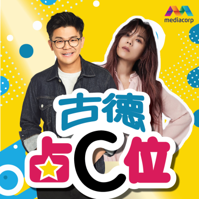 episode CENTRE STAGE 古德占C位 第14集-Tanya 蔡健雅 artwork