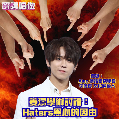 episode 姜濤學術討論:Haters黑心的因由(嘉賓:Alex 傳播研究學者,李薇婷 文化評論人) artwork