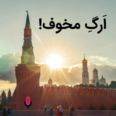 episode اپیزود هفتاد و یکم: اَرگِ مخوف! artwork