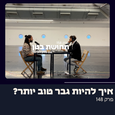 episode 148: נימאי - איך להיות גבר טוב יותר? artwork
