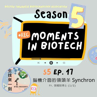 episode 腦機介面的領頭羊 Synchron ft. 張耀銓博士 (1/2) artwork