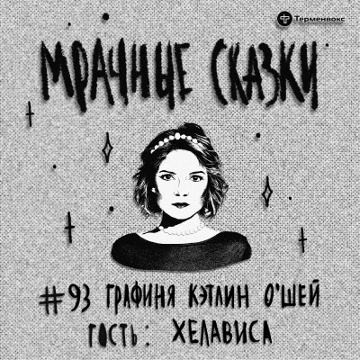 episode Графиня Кэтлин О’Шей. Гость — Хелависа artwork
