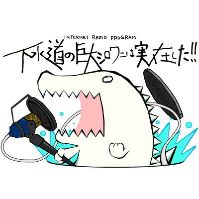下水道の巨大シロワニは実在した!!