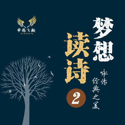 咏传经典|以声音记录文化基因