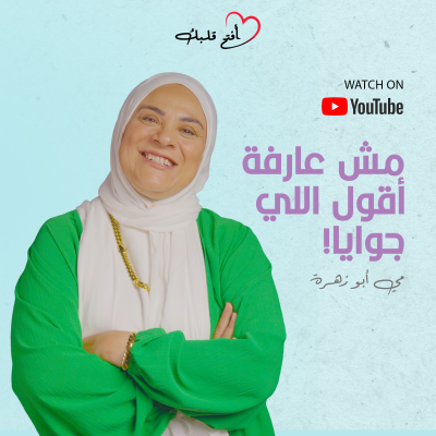 episode ليه مش قادرة تقولي اللي مضايقك؟ | ازاي تعبري عن مشاعرك؟ artwork