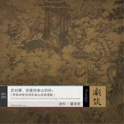 episode Vol.74 从封禅、投龙到泰山奶奶:齐鲁神圣信仰和泰山造神运动 artwork