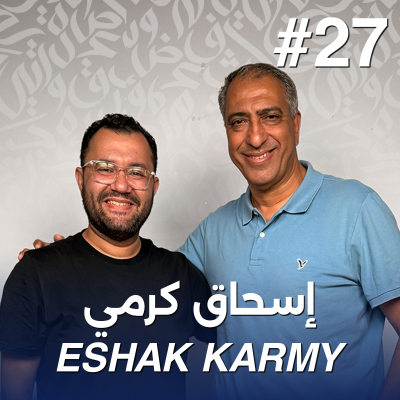 episode أهلًا إسحاق كرمي | Ahlan Eshak Karmy - Guest 27 artwork