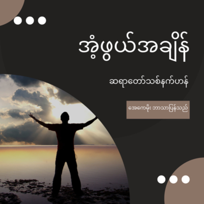 episode 26.အံ့ဖွယ်အချိန် artwork