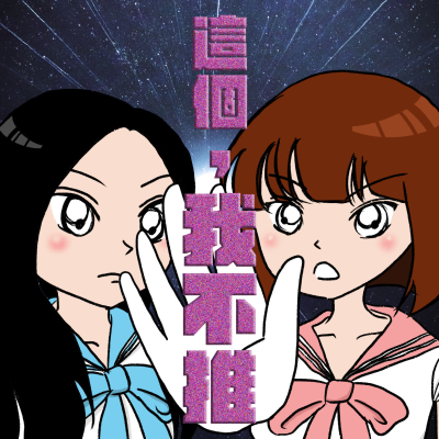 這個,我不推