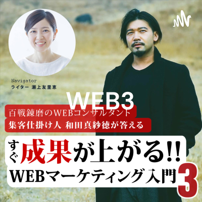 『和田真紗徳のスグ成果の上がるWEBマーケティング入門3』&『夢と失敗』