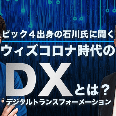 episode 第三十三回 BIG4出身の石川恵理香氏に聞く、ウィズコロナ時代のDX ( デジタルトランスフォーメーション)とは? artwork