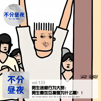 episode vol.134 男生迷惑行为大赏:男生喜欢互摸是为什么啊!!【精彩必听】 artwork