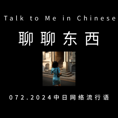 episode 072. Buzzwords 2024 in China and Japan 2024中日网络流行语 - ttmiChinese artwork