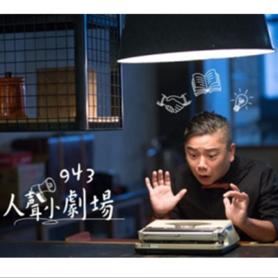 episode 943人聲小劇場1111218 artwork