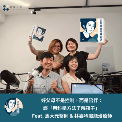 episode EP217- 好父母不是控制,而是陪伴:談「用科學方法了解孩子」- Feat. 馬大元醫師 & 林姿吟職能治療師 artwork