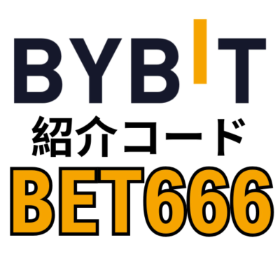Bybit紹介コード:BET666(30,000 USDTボーナス)