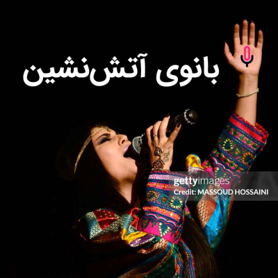 episode اپیزود ویژه: بانوی آتش‌نشین artwork