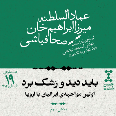 episode نوزدهم: باید دید و رشک برد؛ اولین مواجهه‌ی ایرانیان با اروپا (بخش سوم) artwork